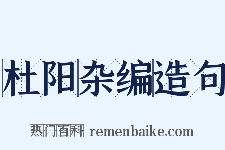 杜阳杂编造句是什么意思的图片